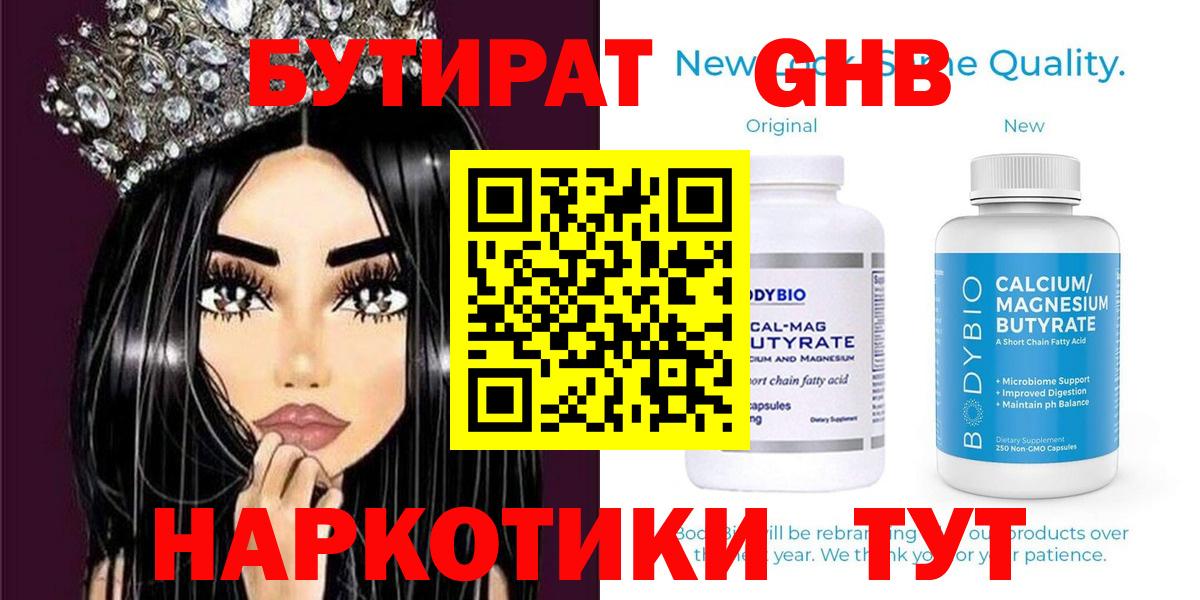 Борисоглебск  Бутират  Вход с VPN  БУТИРАТ бутандиол 